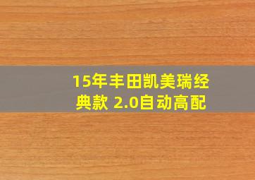 15年丰田凯美瑞经典款 2.0自动高配